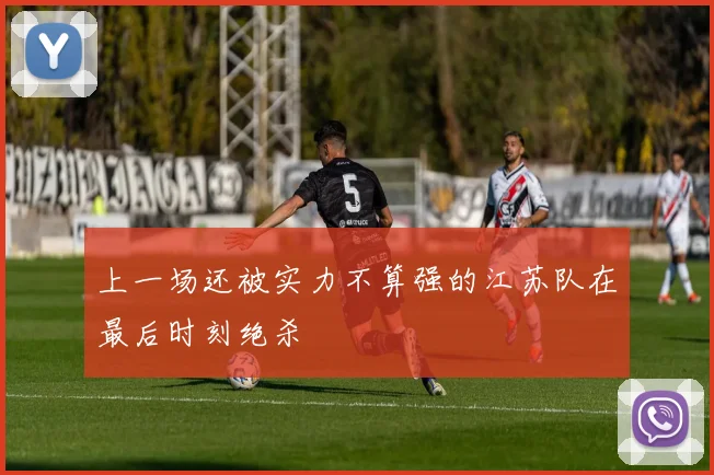 上一场还被实力不算强的江苏队在最后时刻绝杀