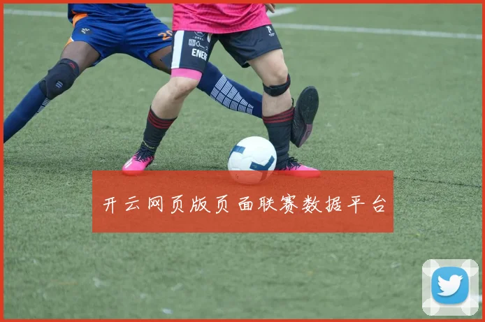 开云网页版页面联赛数据平台