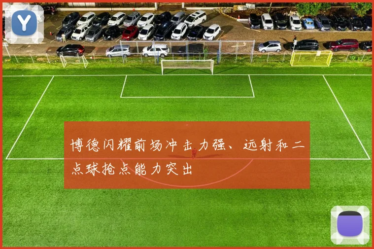 博德闪耀前场冲击力强、远射和二点球抢点能力突出