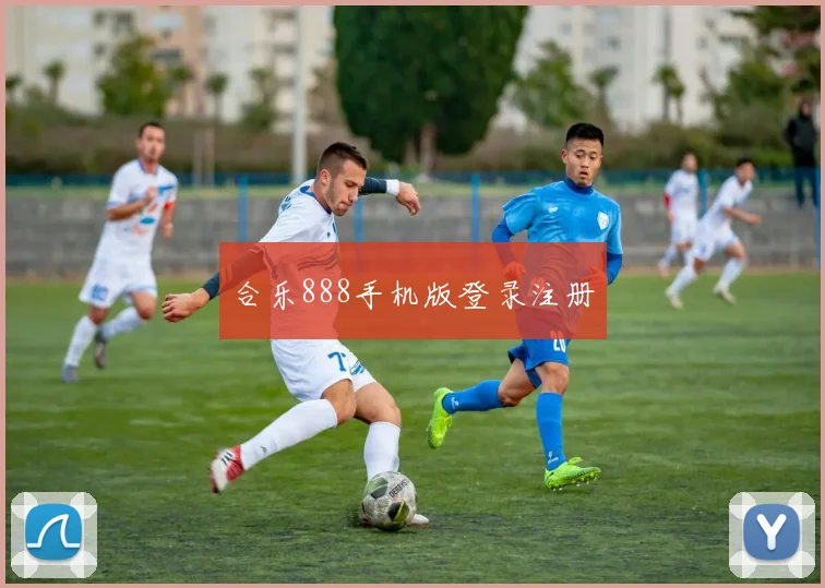 合乐888手机版登录注册