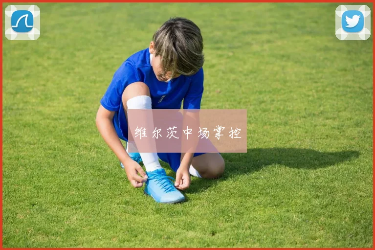 维尔茨中场掌控