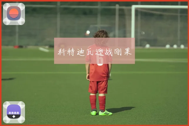 科特迪瓦迎战刚果