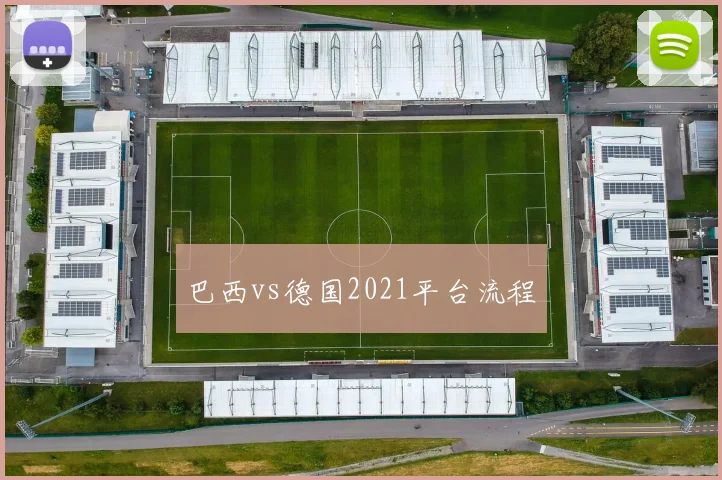 巴西vs德国2021平台流程