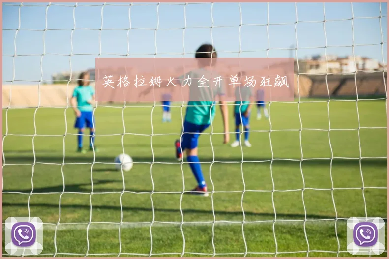 英格拉姆火力全开单场狂飙