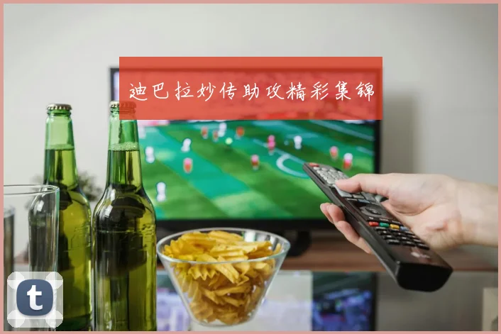 迪巴拉妙传助攻精彩集锦