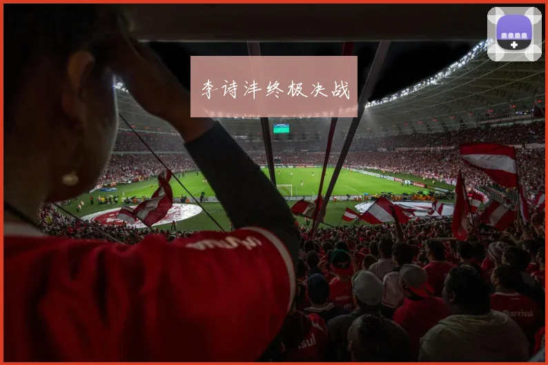 李诗沣终极决战