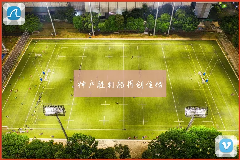 神户胜利船再创佳绩