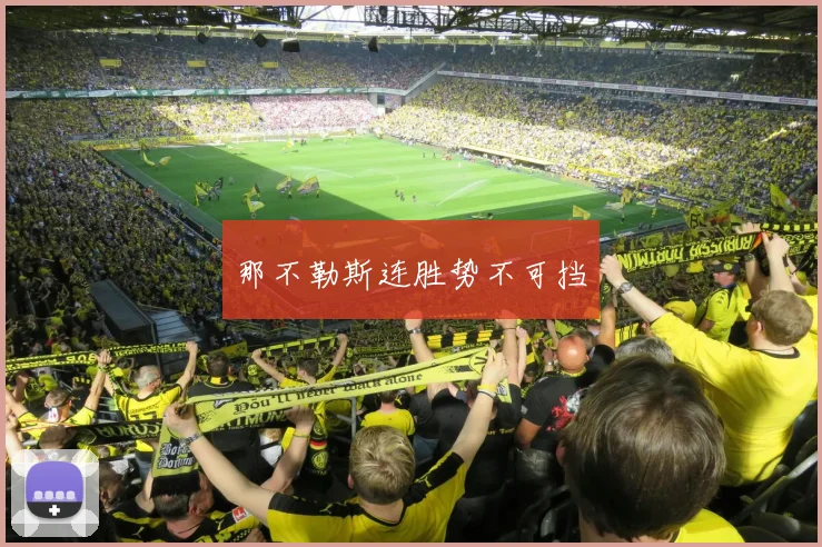 那不勒斯连胜势不可挡
