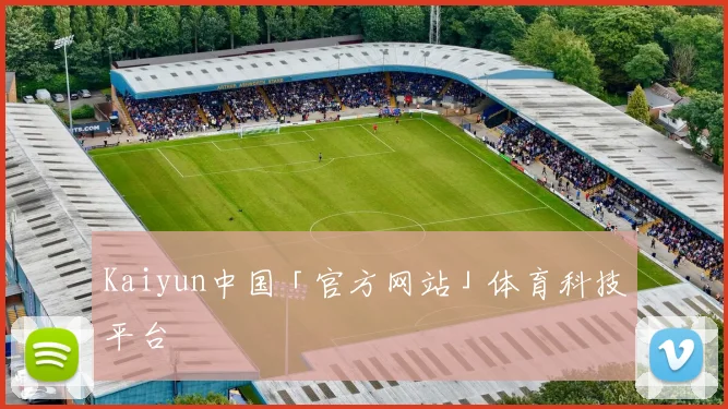Kaiyun中国「官方网站」体育科技平台