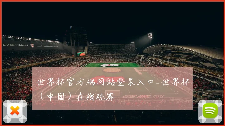 世界杯官方端网站登录入口_世界杯（中国）在线观赛
