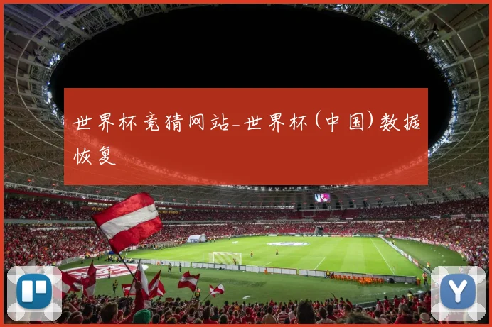 世界杯竞猜网站_世界杯(中国)数据恢复