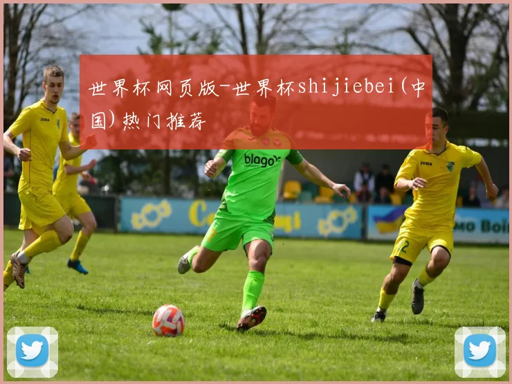 世界杯网页版-世界杯shijiebei(中国)热门推荐