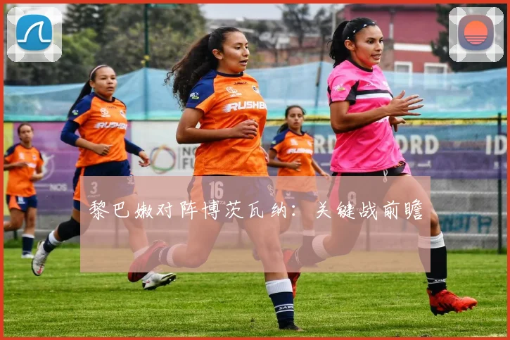 黎巴嫩对阵博茨瓦纳：关键战前瞻