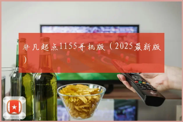 非凡起点1155手机版(2025最新版)