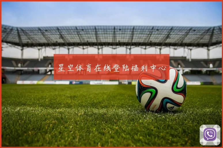 星空体育在线登陆福利中心