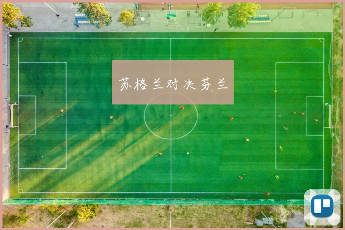 苏格兰对决芬兰