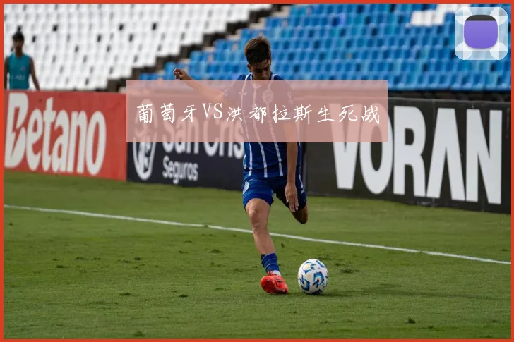 葡萄牙VS洪都拉斯生死战