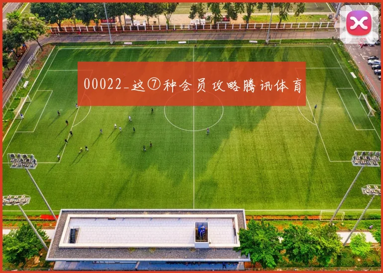 00022_这⑦种会员攻略腾讯体育