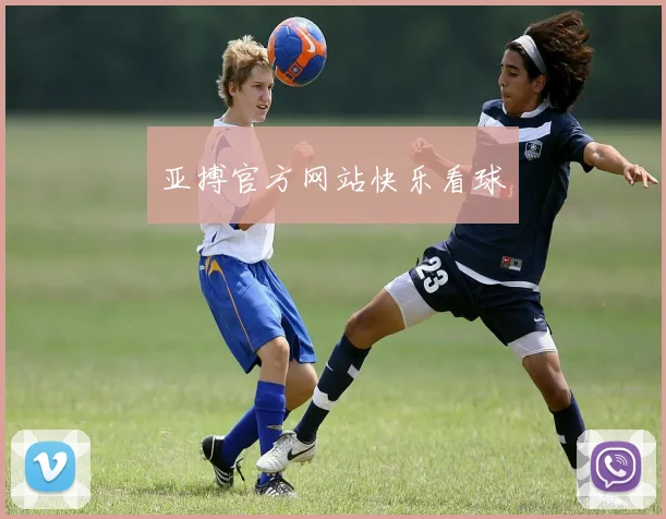 亚搏官方网站快乐看球