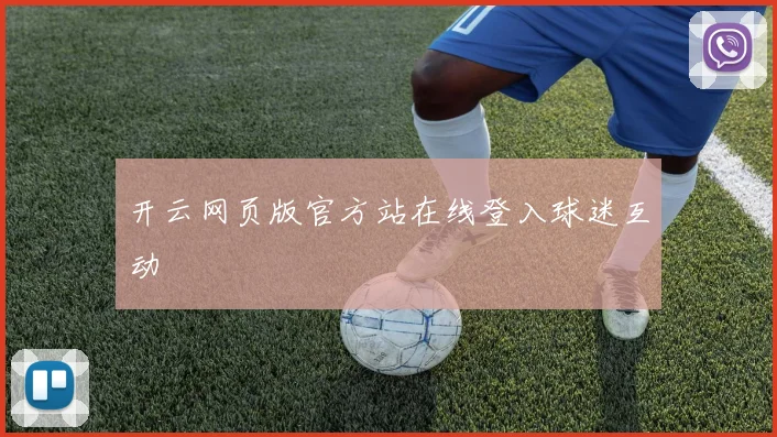 开云网页版官方站在线登入球迷互动