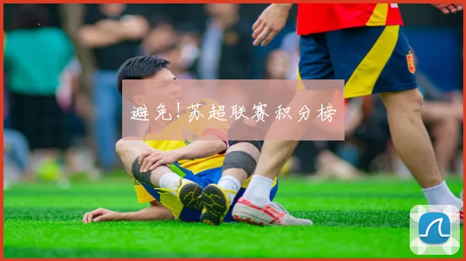 避免!苏超联赛积分榜