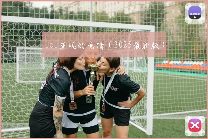 lol正规的竞猜（2025最新版）