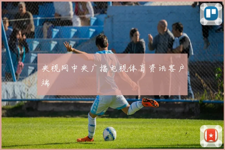央视网中央广播电视体育资讯客户端