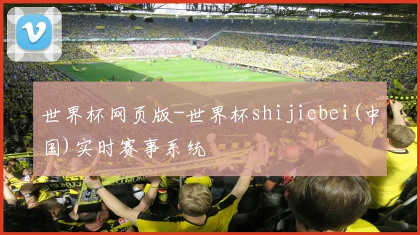 世界杯网页版-世界杯shijiebei(中国)实时赛事系统