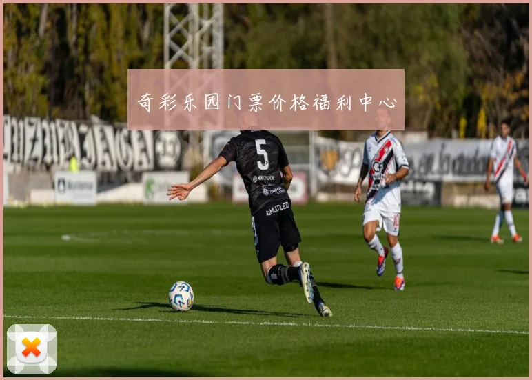 奇彩乐园门票价格福利中心