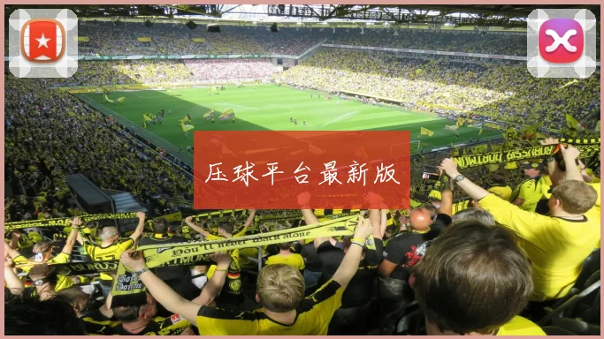 压球平台最新版