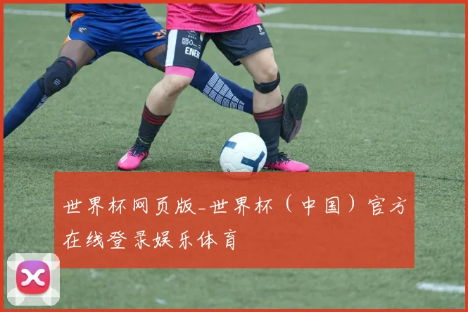 世界杯网页版_世界杯（中国）官方在线登录娱乐体育