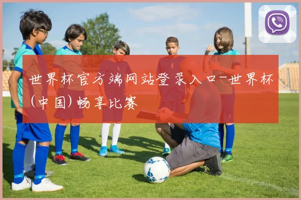 世界杯官方端网站登录入口-世界杯(中国)畅享比赛