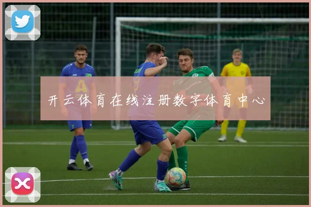 开云体育在线注册数字体育中心