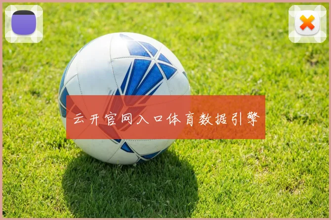 云开官网入口体育数据引擎