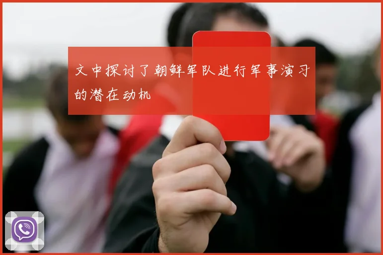 文中探讨了朝鲜军队进行军事演习的潜在动机