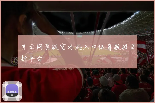 开云网页版官方站入口体育数据分析平台