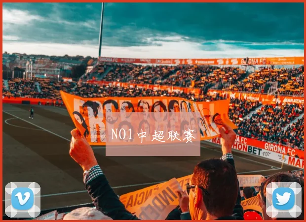 NO1中超联赛