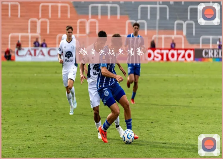 越南决战柬埔寨