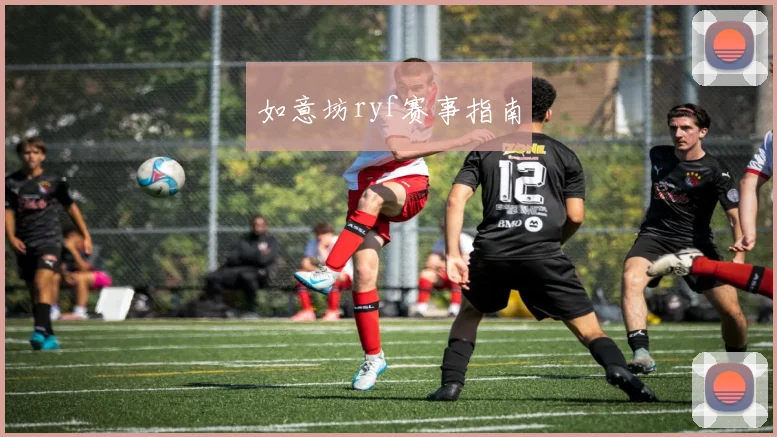 如意坊ryf赛事指南