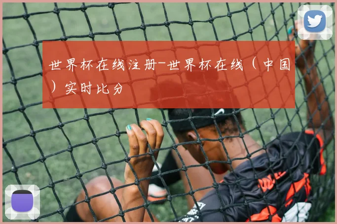 世界杯在线注册-世界杯在线（中国）实时比分