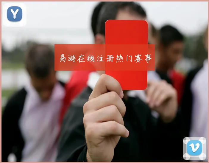 易游在线注册热门赛事
