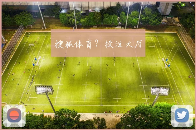 搜狐体育？投注大厅