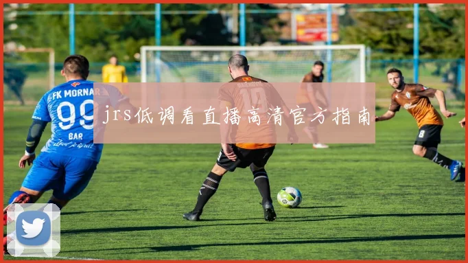 jrs低调看直播高清官方指南
