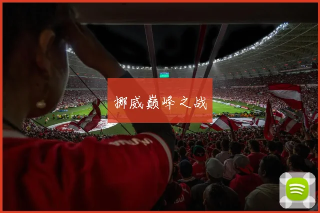 挪威巅峰之战