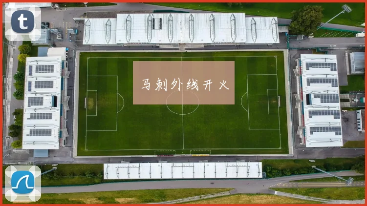 马刺外线开火