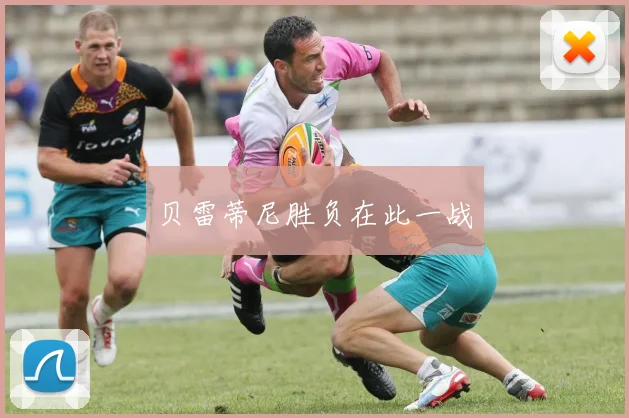 贝雷蒂尼胜负在此一战