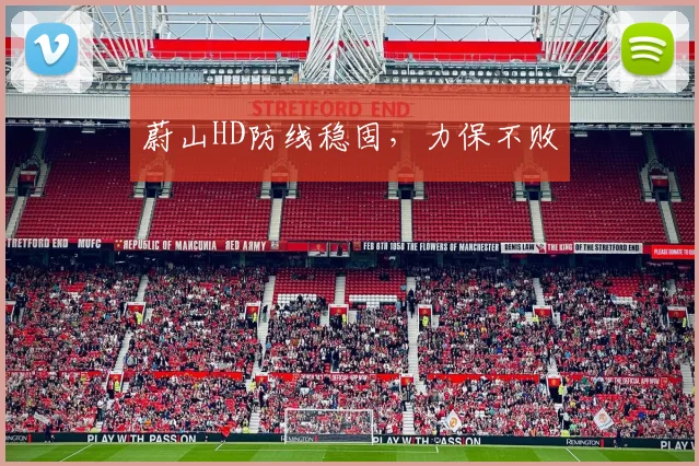 蔚山HD防线稳固,力保不败