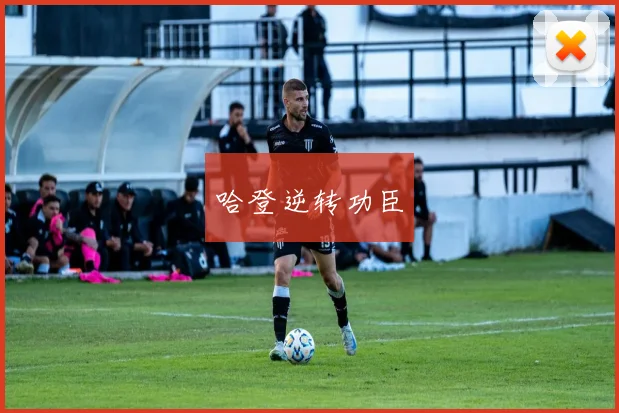 哈登逆转功臣