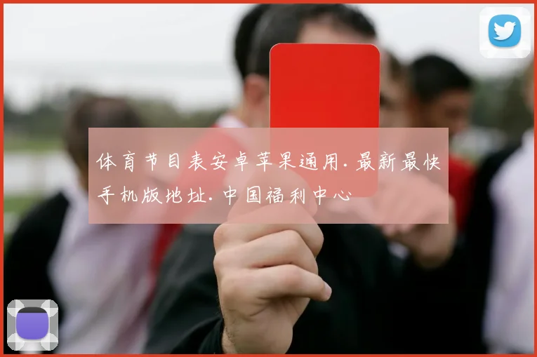 体育节目表安卓苹果通用.最新最快手机版地址.中国福利中心
