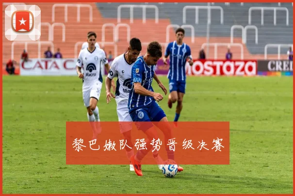 黎巴嫩队强势晋级决赛